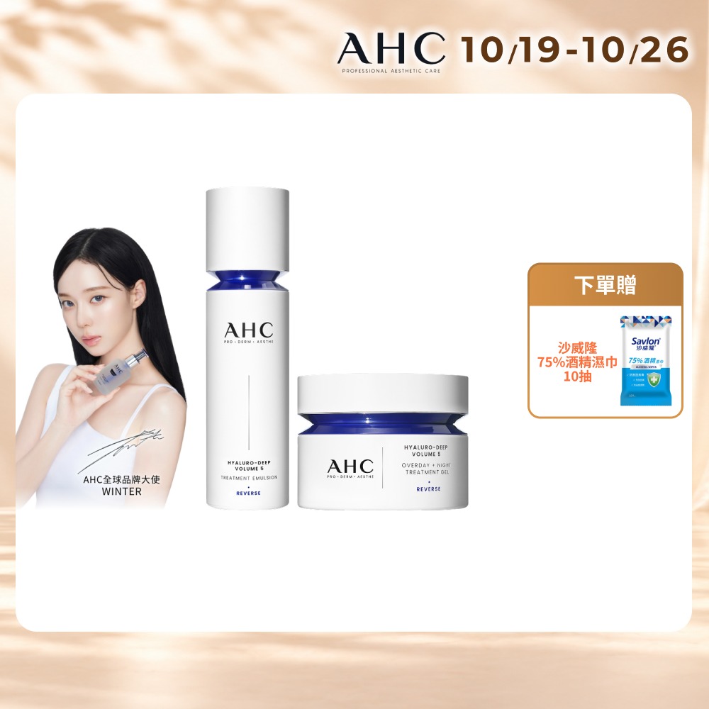 AHC 醫美科研超導水光玻尿酸保濕組(活膚霜50ml+精華乳100ml)