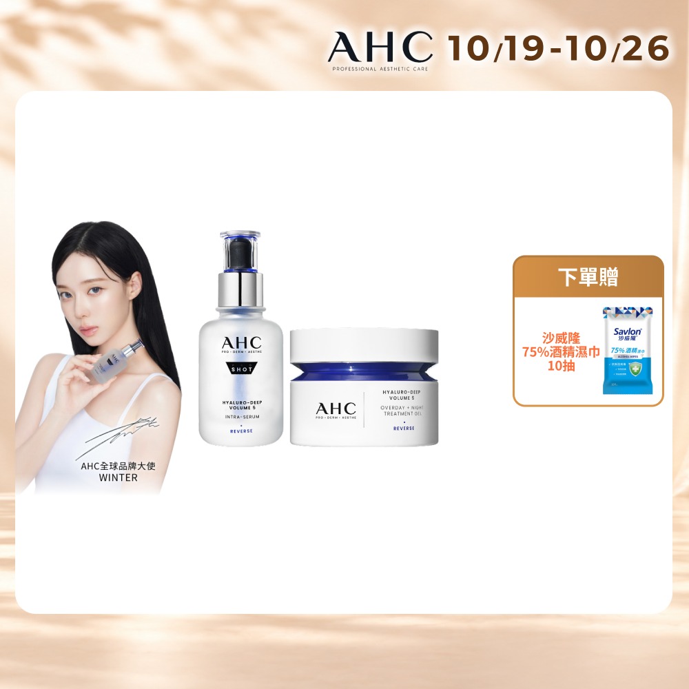 AHC 醫美科研超導水光玻尿酸韓妞蘋果肌組(精華40ml+活膚霜50ml)