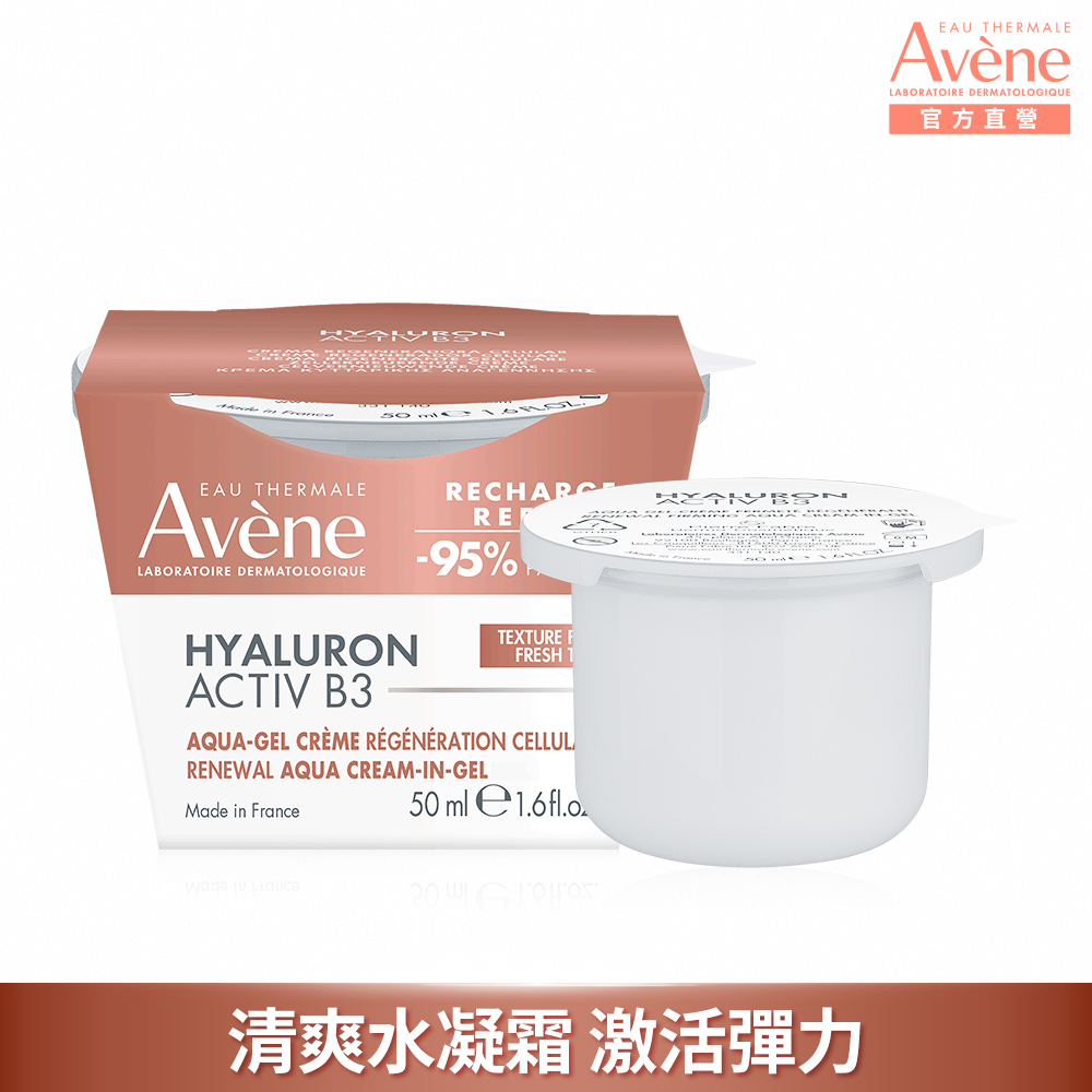 Avene 雅漾 官方直營B3彈力透亮精華霜50ml清爽版
