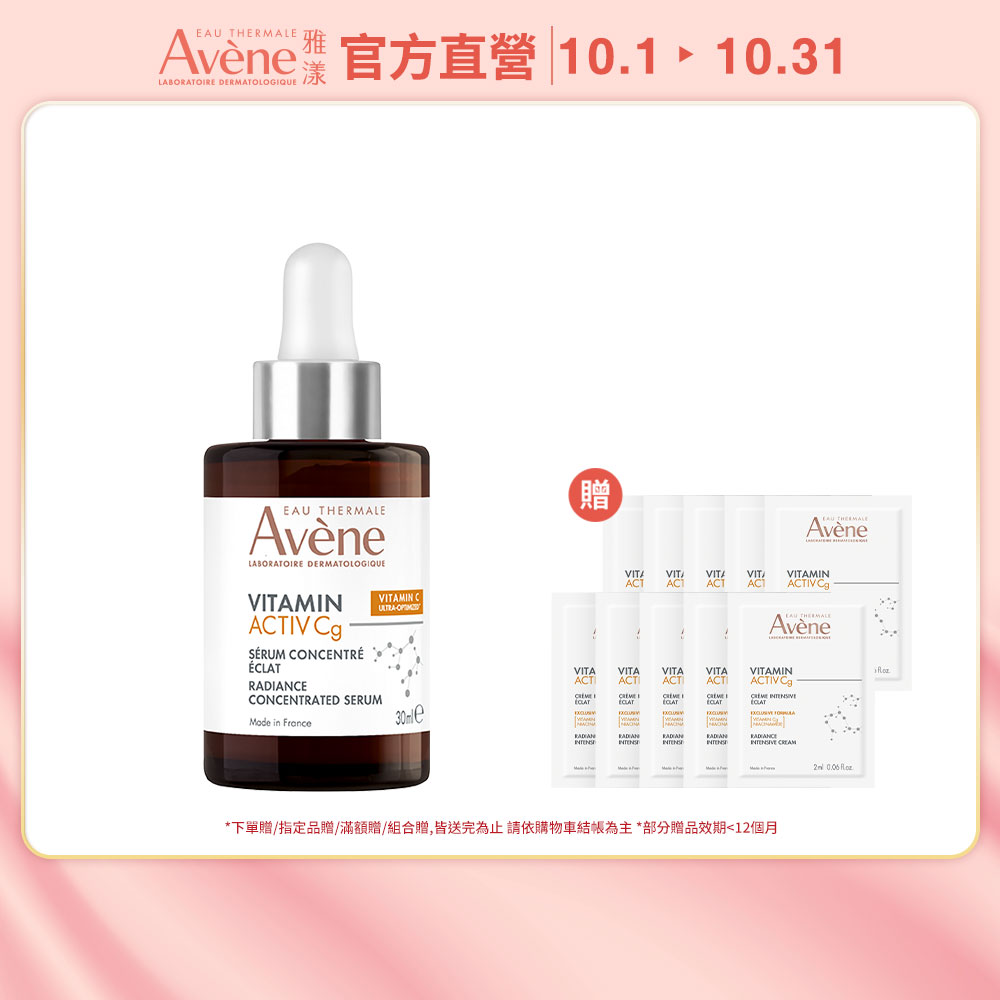 Avene 雅漾 官方直營極光C亮白特潤精萃30ml