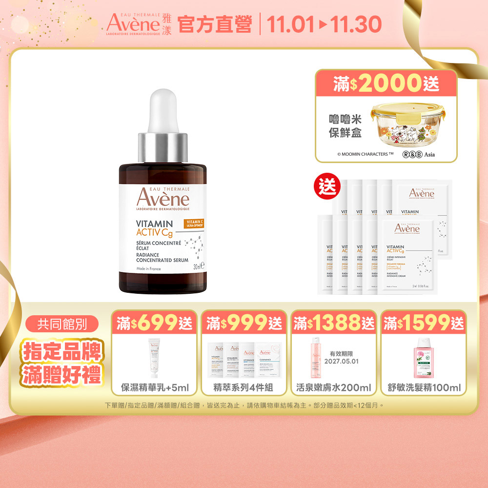 Avene 雅漾 官方直營極光C亮白特潤精萃30ml