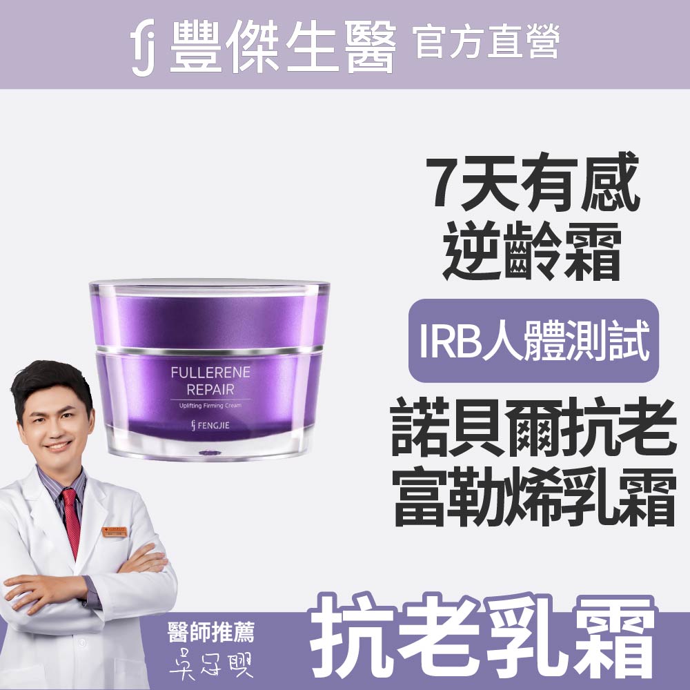 FJ 豐傑生醫 【富勒烯肌因逆齡霜】NO.1富勒烯保養品x延齡撫紋x抗老保養品首選(30ml/瓶)