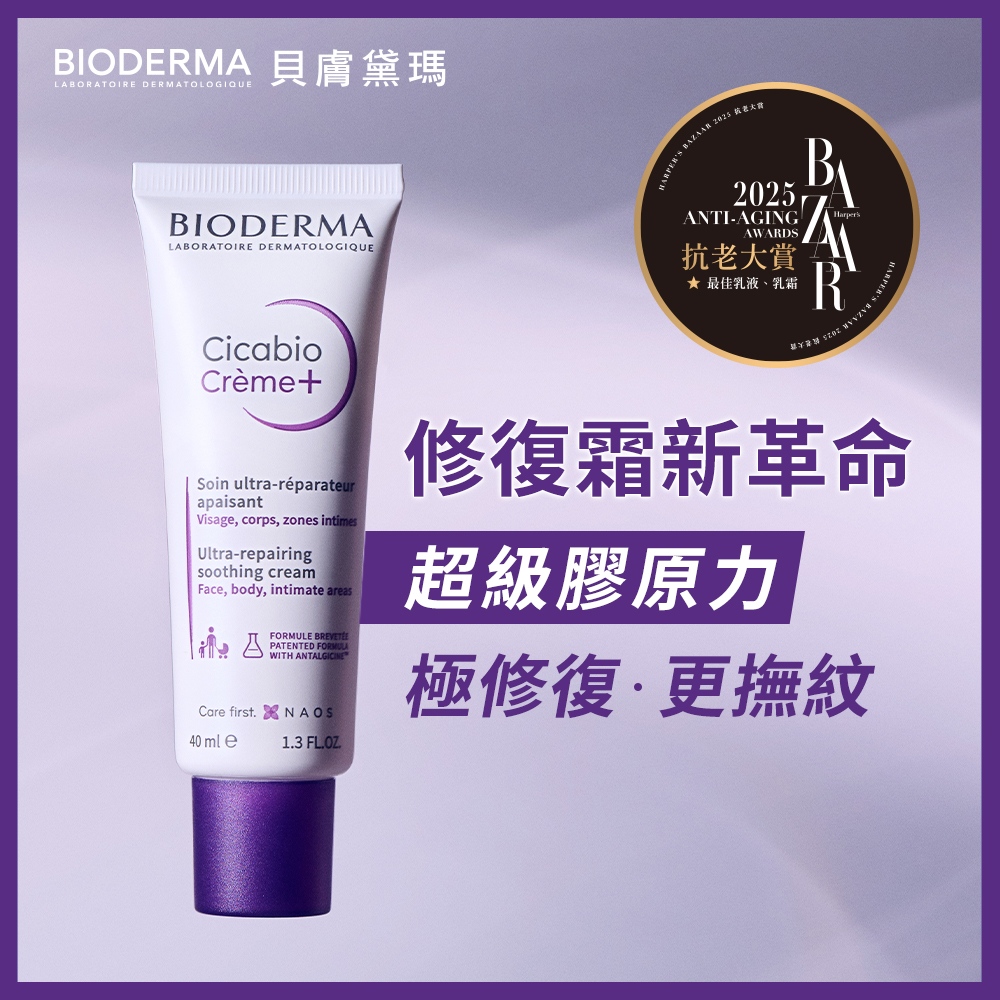 BIODERMA 貝膚黛瑪【官方】超級28膠原修復霜 40ml