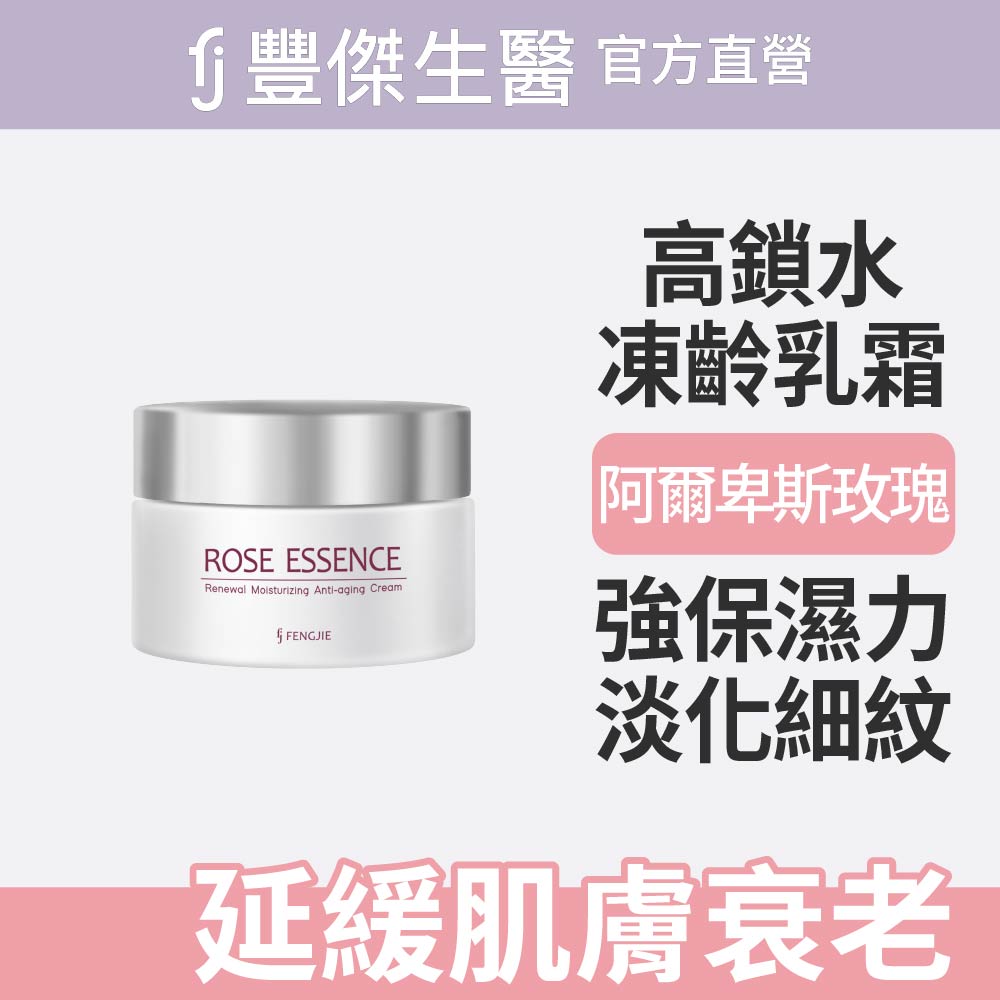 FJ 豐傑生醫 【玫瑰鎖水凍齡霜】鎖水抗老x平衡油脂(60ml/瓶)