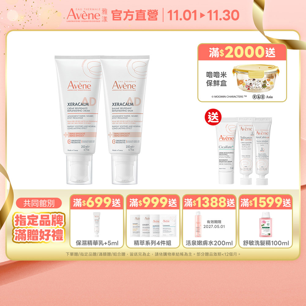 Avene 雅漾 官方直營 雅漾舒緩乾癢霜(一般型/滋潤型)+ 200ml