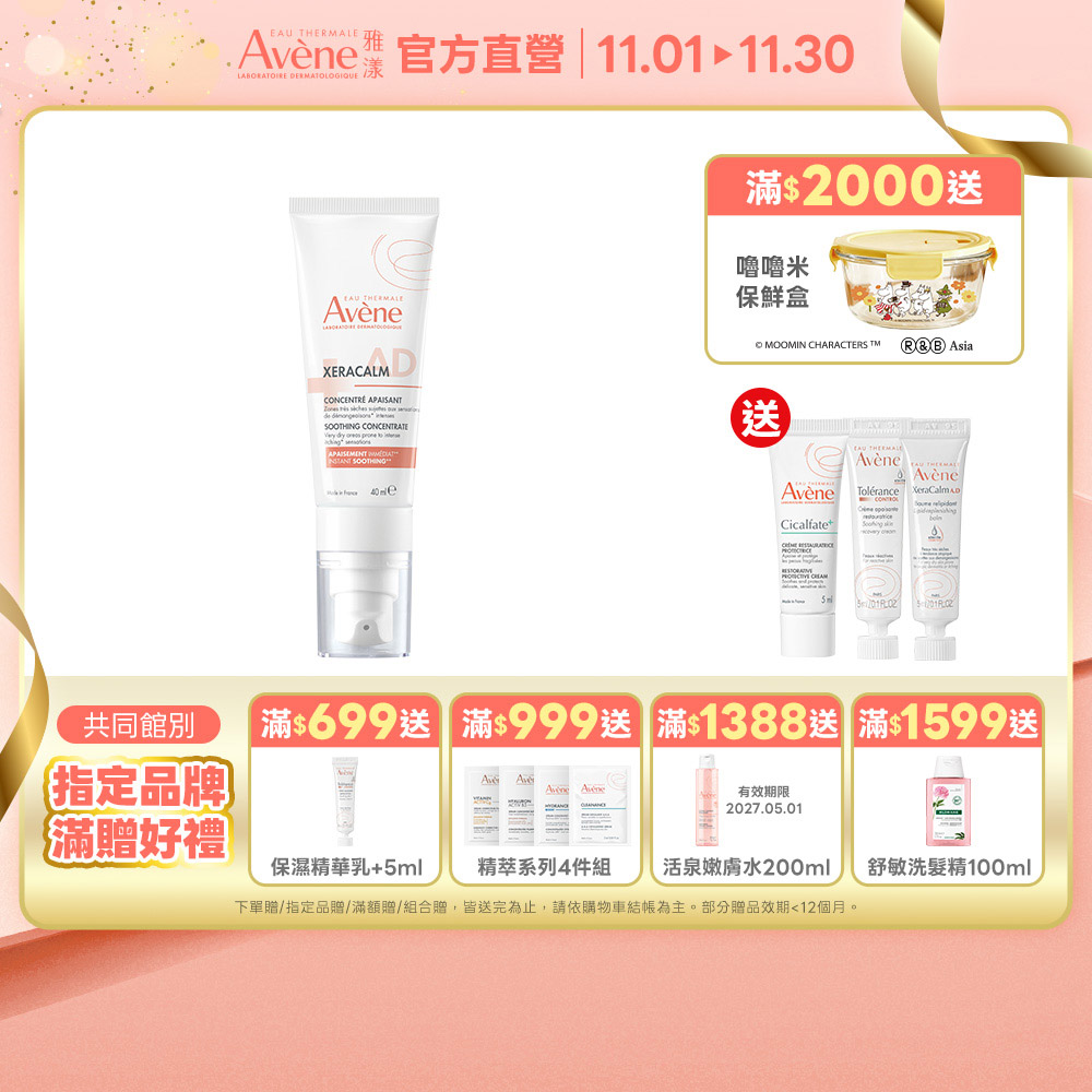 Avene 雅漾 官方直營 舒緩乾癢精華+40ml