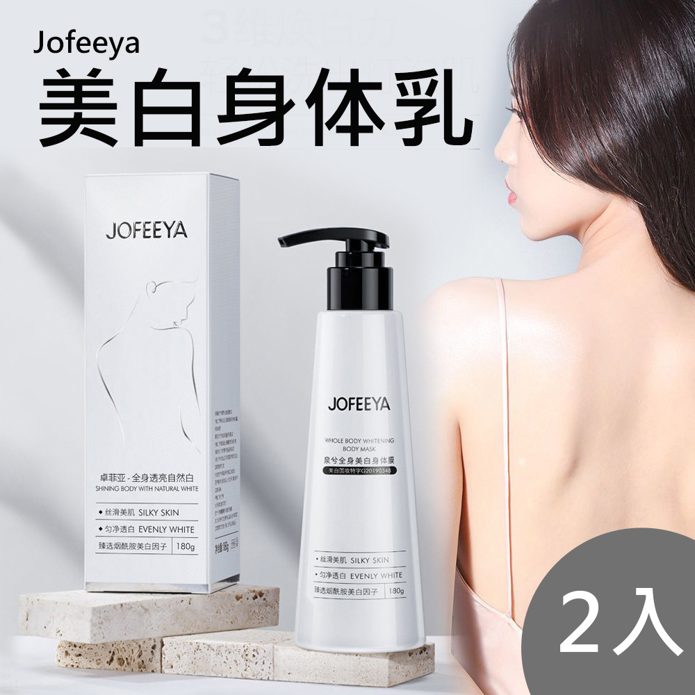 Jofeeya 泉兮美白身體乳180g  2入