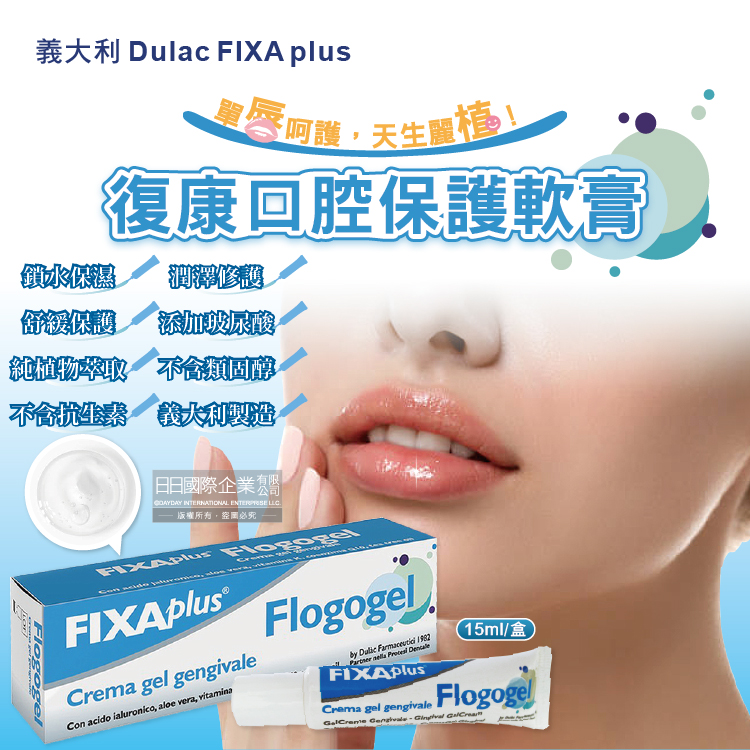 FIXA plus-Flogogel復康口腔唇部保護凝膠15ml/盒(植萃舒緩嘴唇修護保濕凝膠)