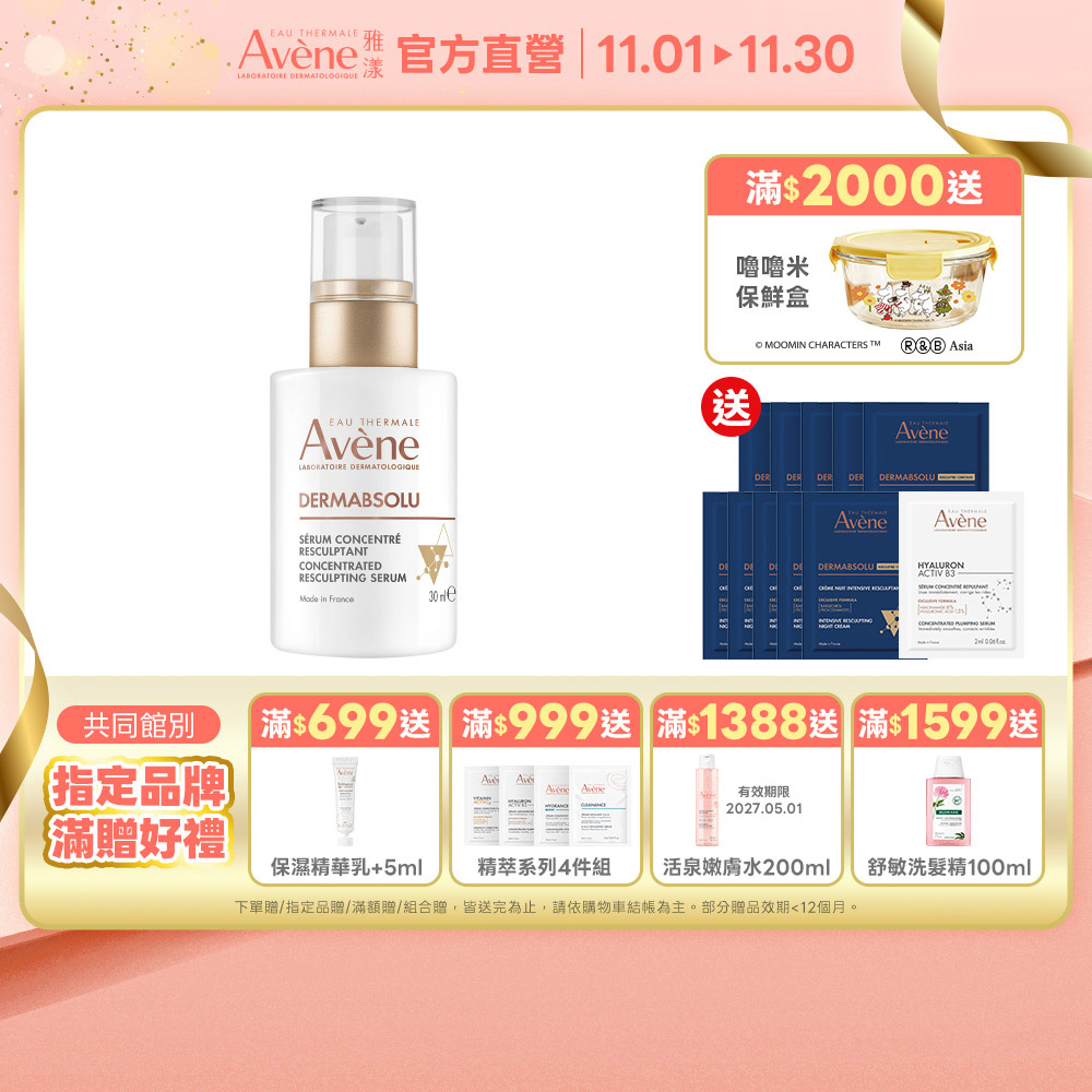Avene 雅漾 官方直營雅漾極致彈潤精萃Pro30ml