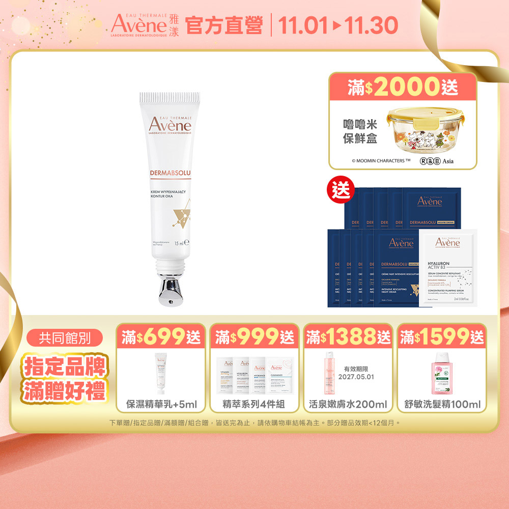 Avene 雅漾 官方直營雅漾極致彈潤眼霜Pro15ml