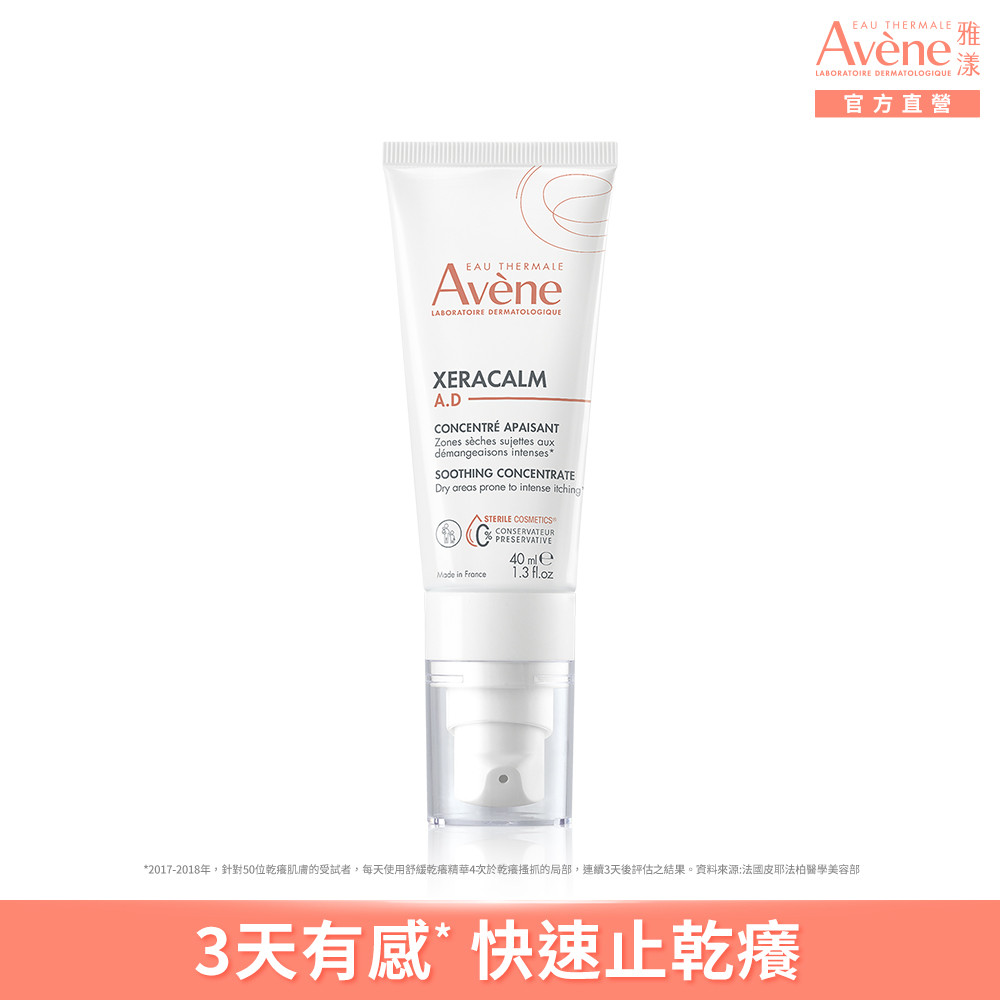 Avene 雅漾 雅漾官方直營 舒緩乾癢精華40ml