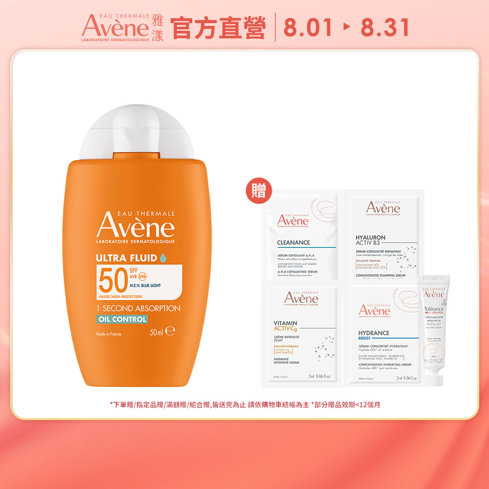 Avene 雅漾 官方直營 雅漾去油光霧感防曬乳SPF50 50ml