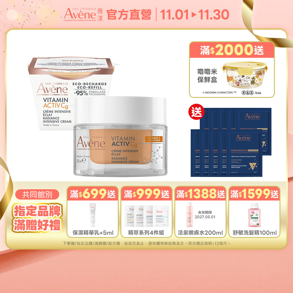 Avene 雅漾 極光C環保補充組(特潤精華霜50ml+補充包50ml)