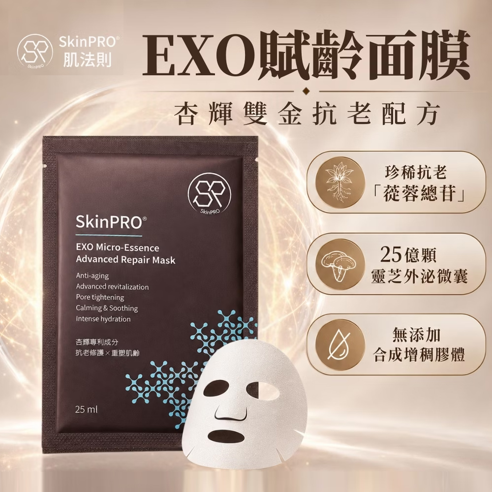 SkinPRO 肌法則 杏輝醫藥 EXO 賦齡修護面膜25ml/片 二入組