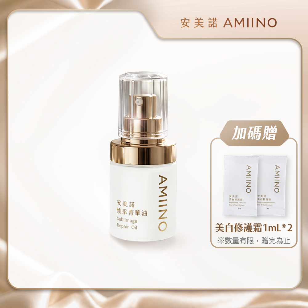 AMIINO 安美諾 煥采菁華油30ml (輕油質地不黏膩)