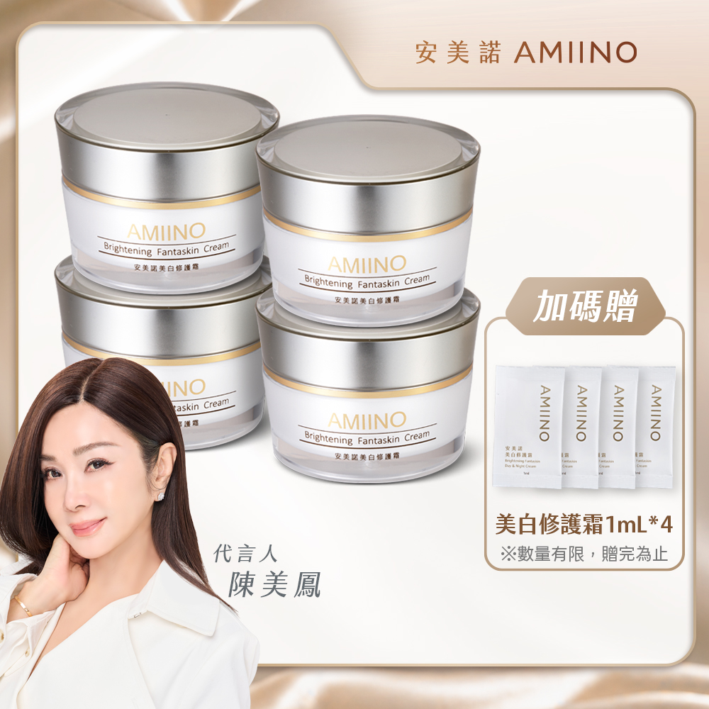 AMIINO 安美諾 美白修護霜30ml*4入 超值組
