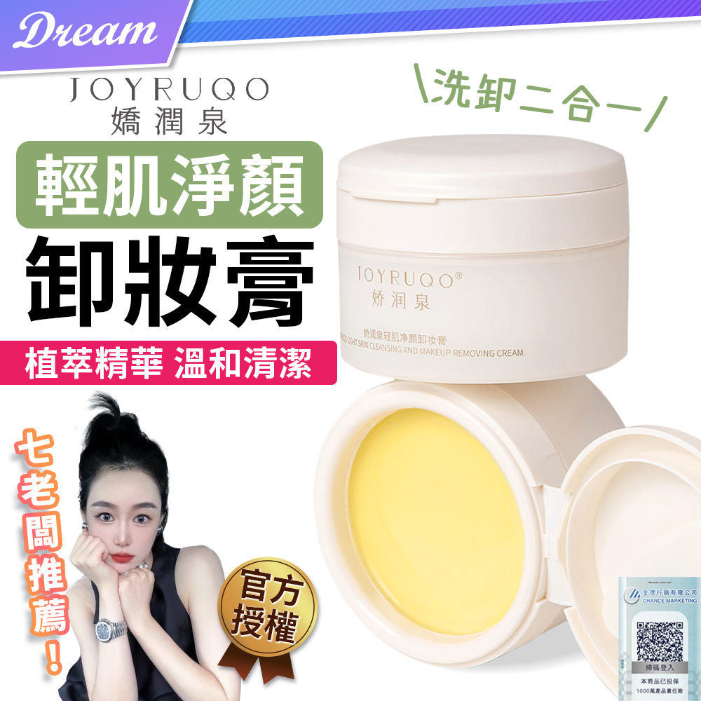 《嬌潤泉》輕肌凈顏 卸妝膏 (洗卸二用/植萃精華) - PChome 24h購物