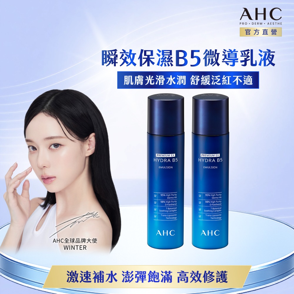 AHC 瞬效保濕B5微導 乳液 140ML x2入組