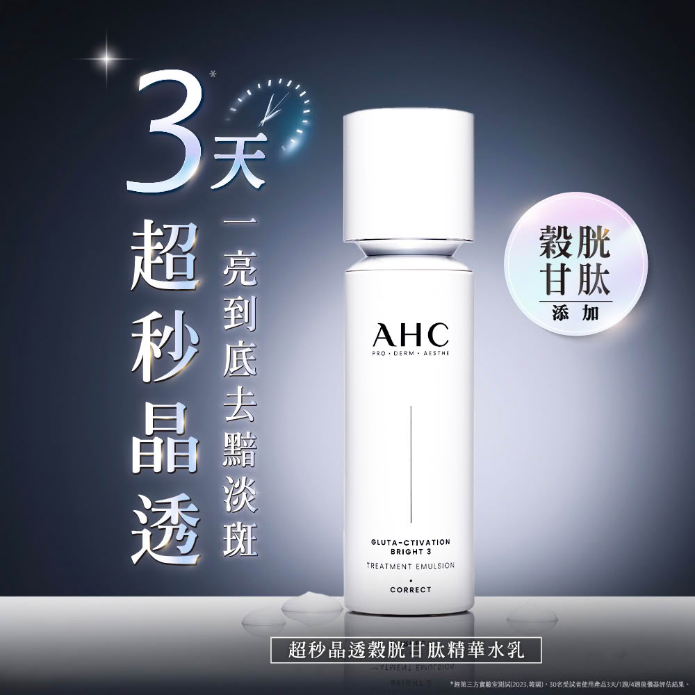 AHC 醫美科研超秒晶透穀胱甘肽精華水乳100ml