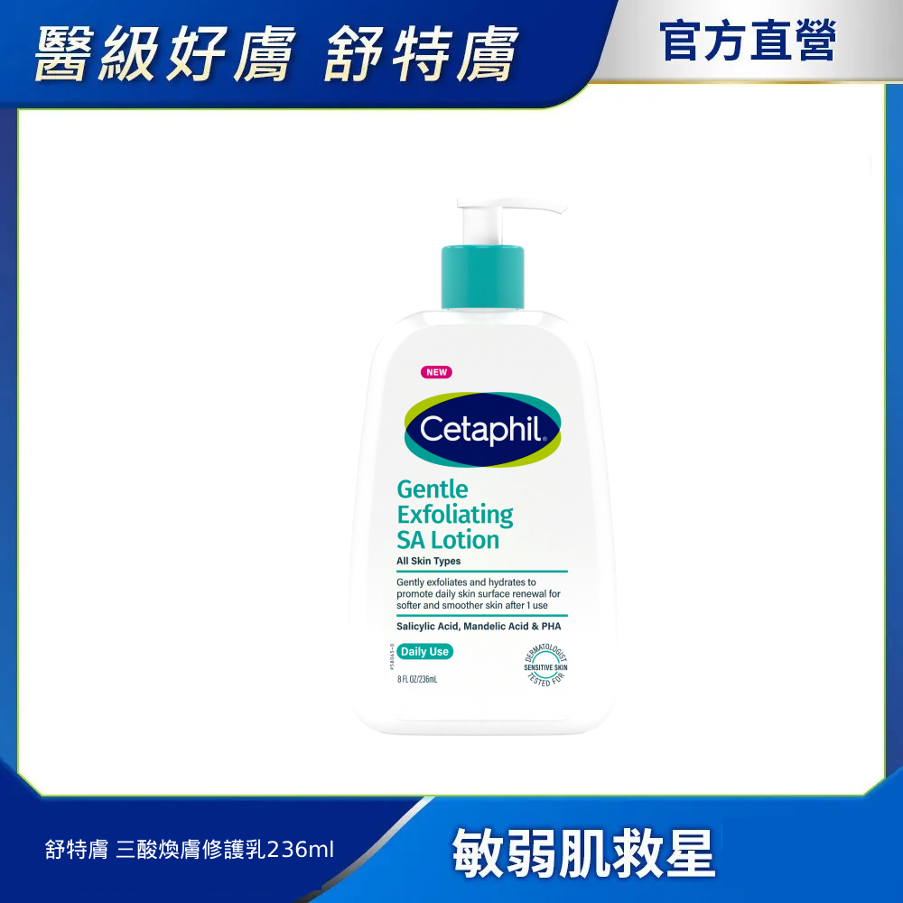 Cetaphil 舒特膚 三酸煥膚嫩亮修護乳236ml