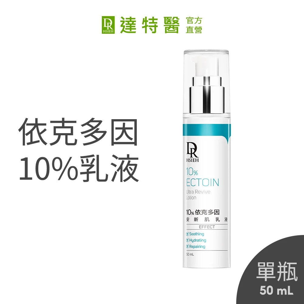 Dr.Hsieh 達特醫 10%依克多因安新肌乳液50ml