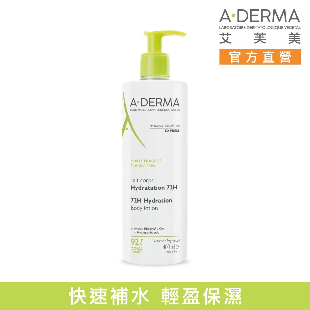 A-DERMA 艾芙美 官方直營 燕麥超水感保濕乳400ml_N