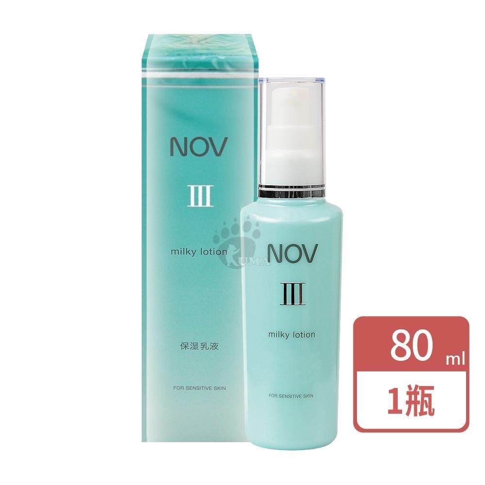 NOV 娜芙 潤膚乳液III 80ml/瓶
