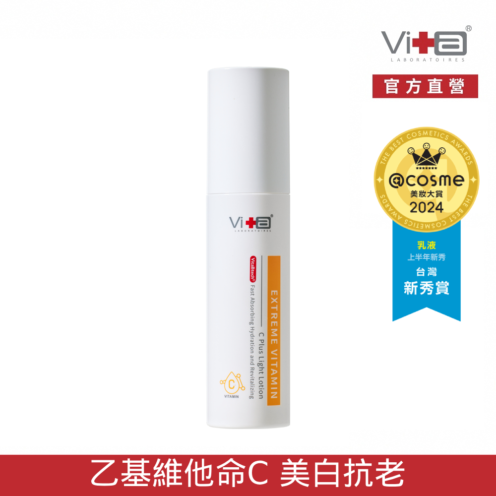 Swissvita 薇佳 超級維他命C水凝乳50ml 2024年度 @cosme 台灣美妝大賞 上半年新秀賞 最佳【乳液】第一名