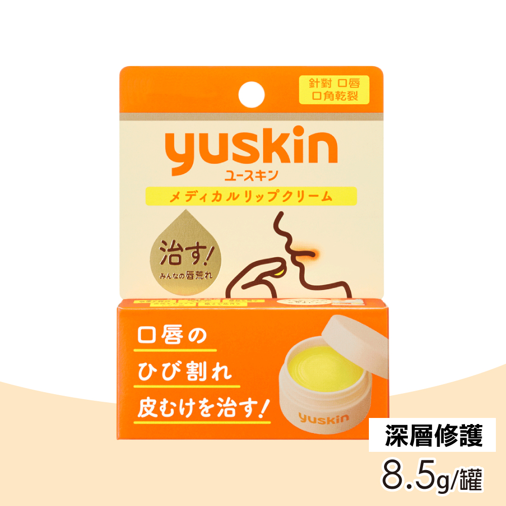 yuskin 悠斯晶 深層修護口唇膏 8.5g/罐