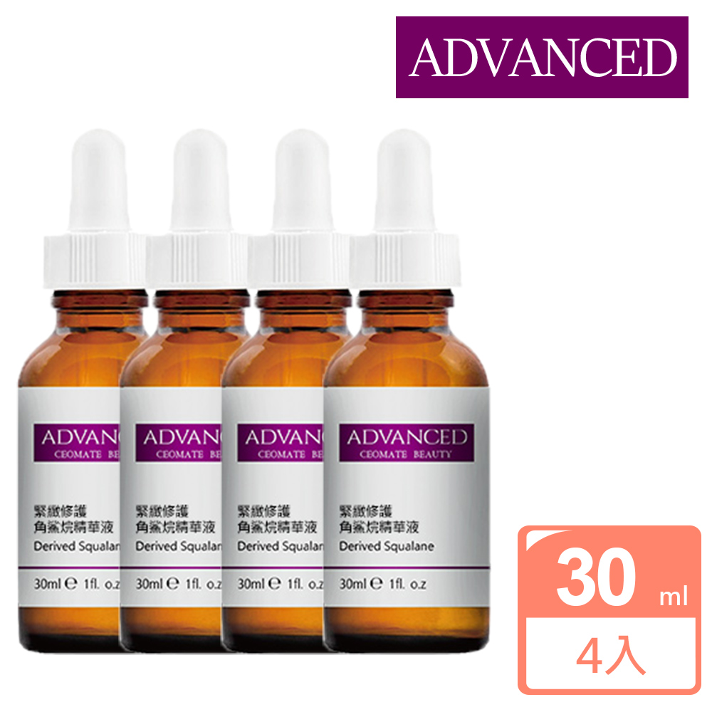 ADVANCED 艾德凡斯 緊緻修護角鯊烷精華液 Derived Squalane (30ml)-4入組