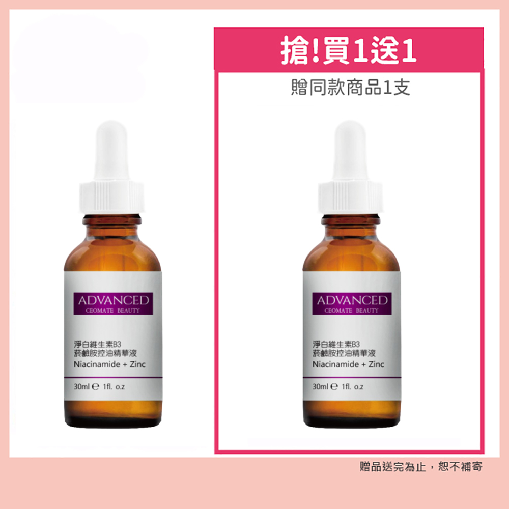 ADVANCED 艾德凡斯 淨白維生素B3菸鹼胺控油精華液(30ml)買一送一