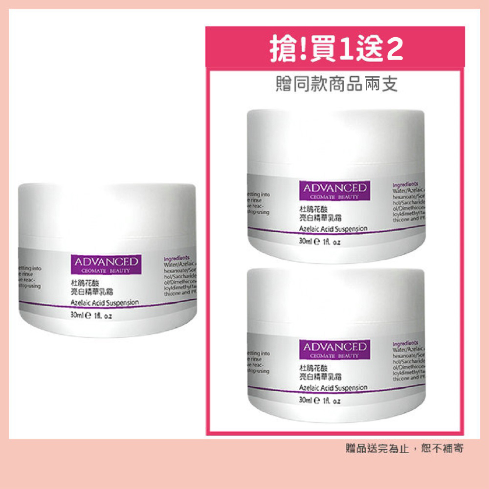 ADVANCED 艾德凡斯 杜鵑花酸亮白精華乳霜 (30ml)買一送二