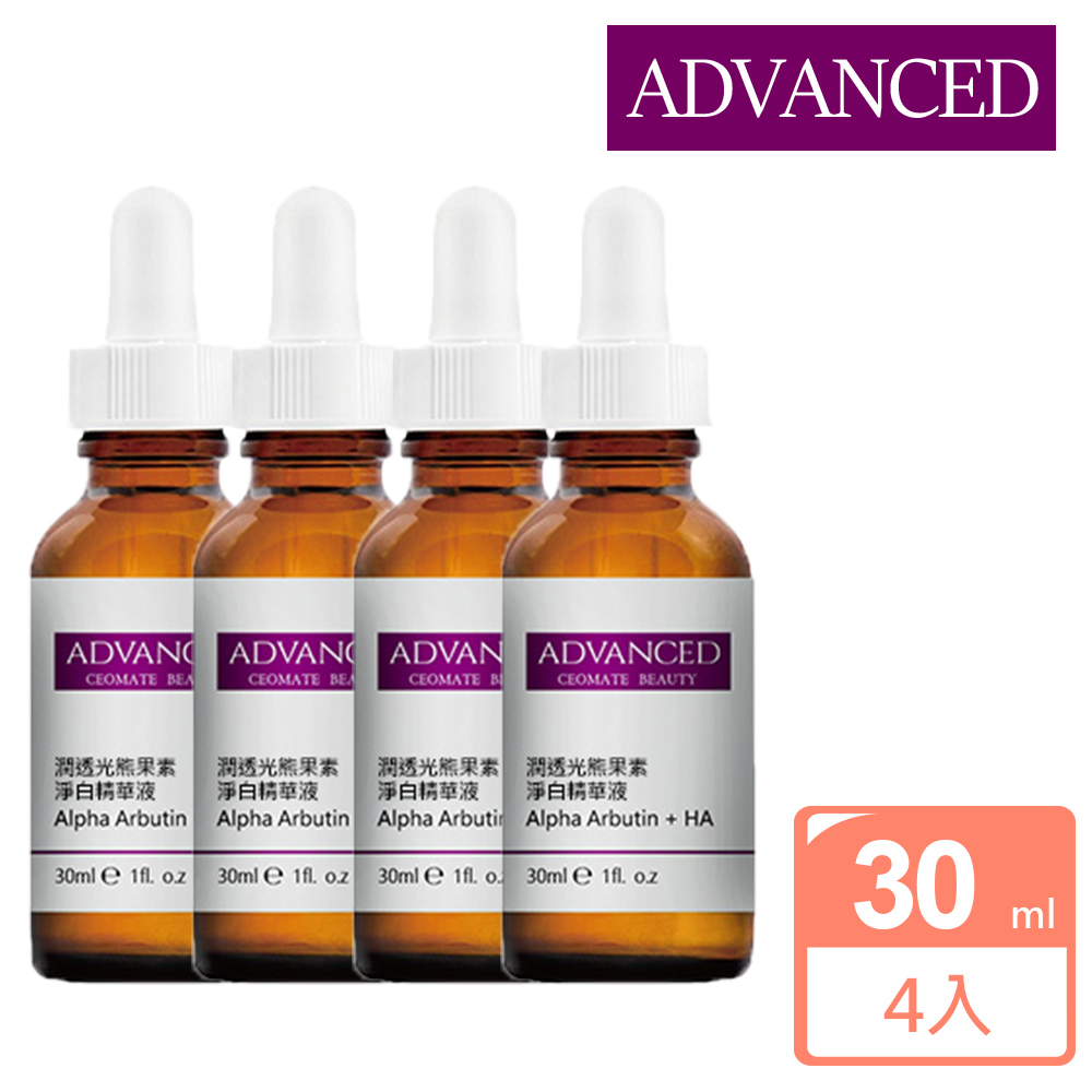 ADVANCED 艾德凡斯 潤透光熊果素淨白精華液 Alpha Arbutin + HA (30ml)-4入組