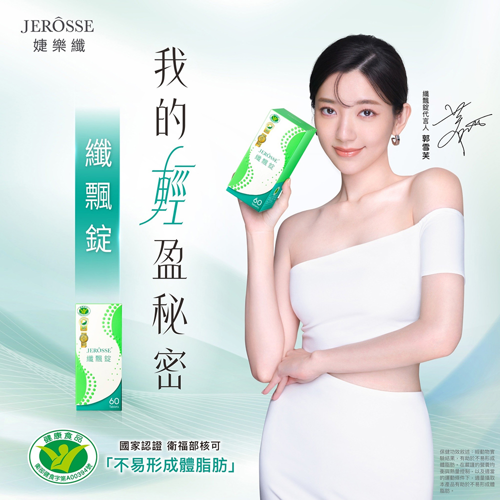 JEROSSE 婕樂纖 【3入組】婕樂纖 纖飄錠 VIP優惠價 郭雪芙的輕盈秘密