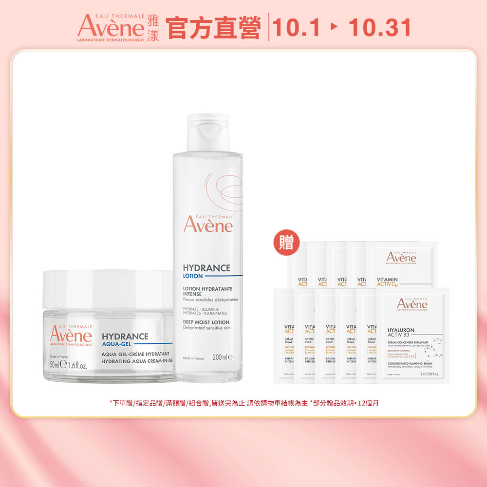 Avene 雅漾 官方直營 保濕透亮水水組