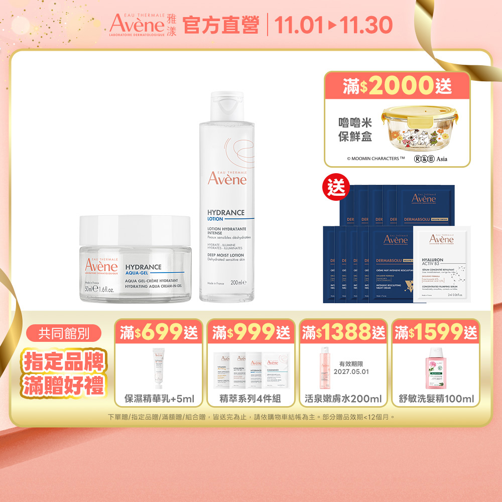 Avene 雅漾 官方直營 保濕透亮水水組