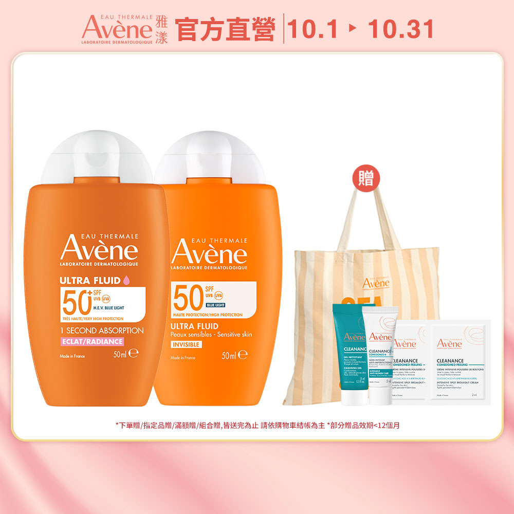 Avene 雅漾 官方直營清爽亮顏防曬組