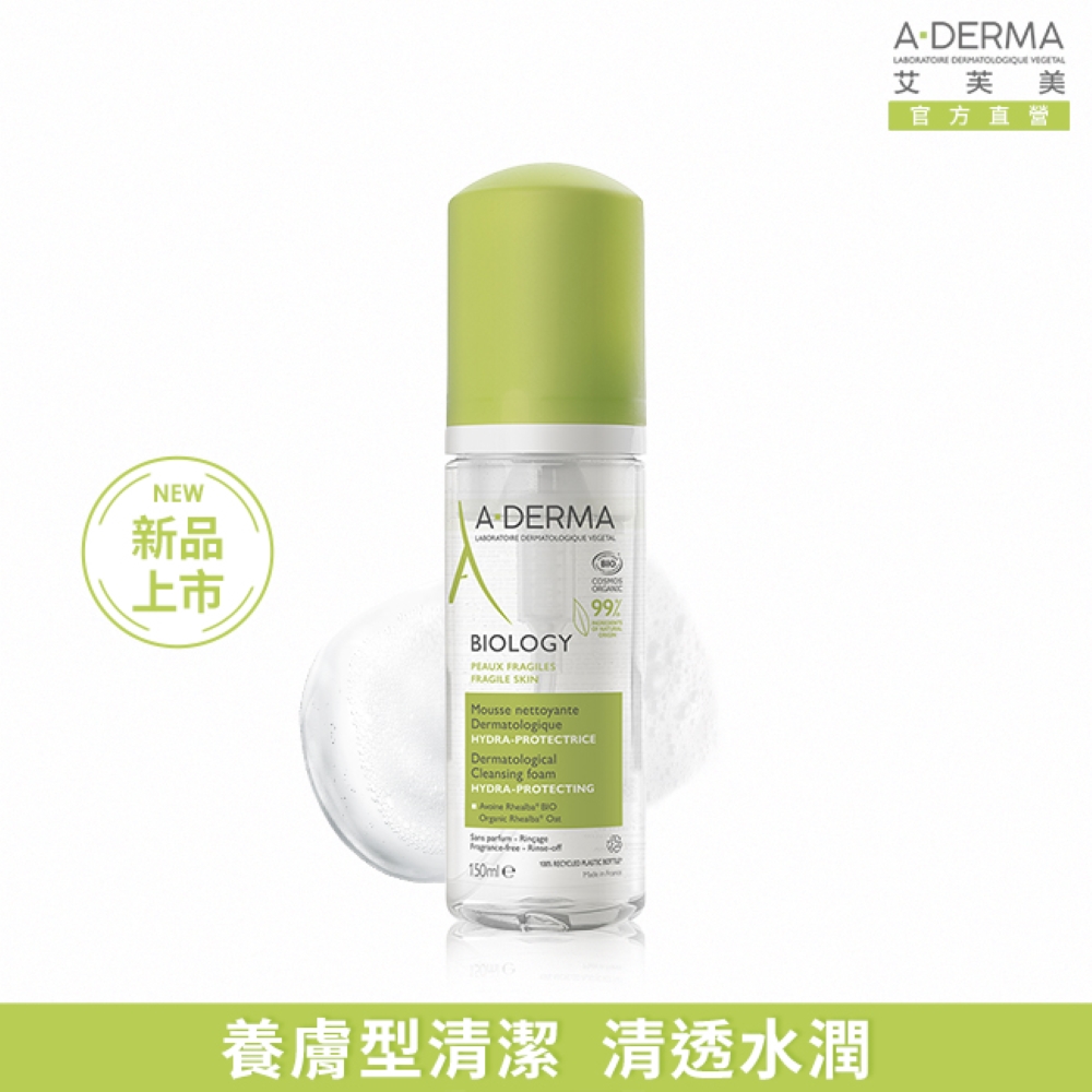 A-DERMA 艾芙美 官方直營 新葉三效潔膚慕斯150ml