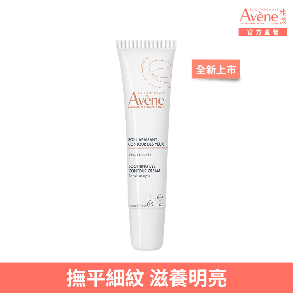 Avene 雅漾 新品上市 官方直營 活泉透亮眼霜15ml