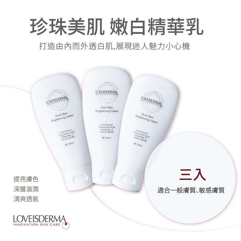 LOVEISDERMA 愛斯德瑪 -珍珠美肌嫩白精華乳 120ml 3入限量特惠~