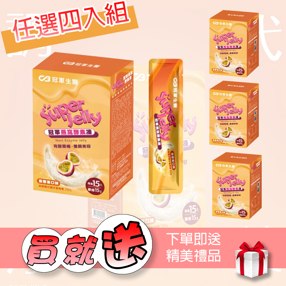 冠軍生醫 燕窩酵素果凍4入優惠