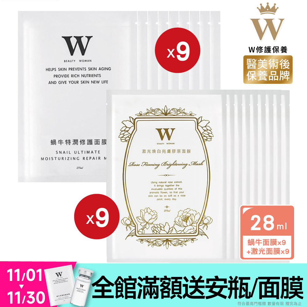 W 修護保養 【W修護保養】蝸牛特潤修護面膜28ml 9片+激光煥白亮膚膠原面膜28ml 9片 (醫美術後保養品牌) 保濕 修護