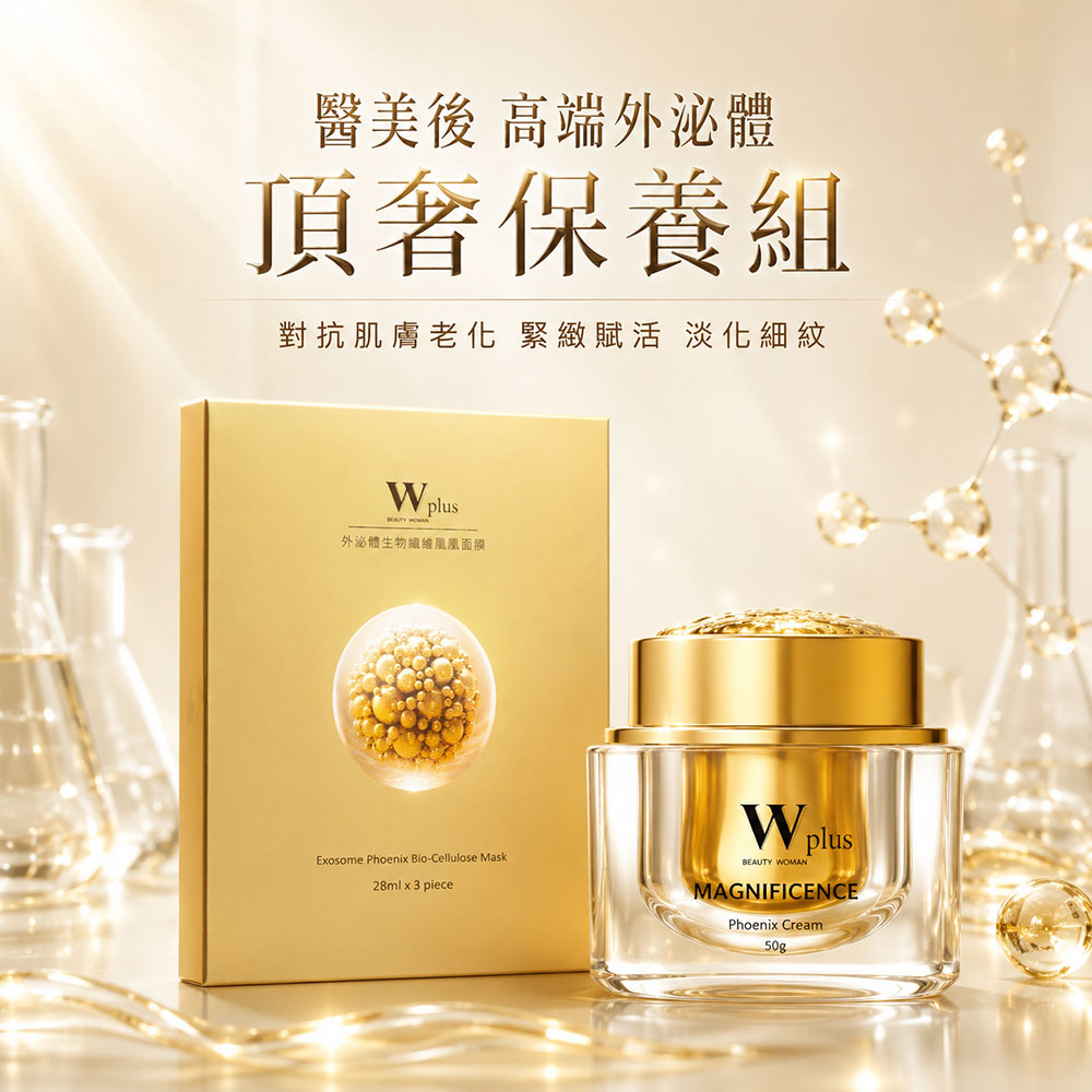 W 修護保養 W Plus 外泌體鳳凰霜50g + 外泌體生物纖維鳳凰面膜乙盒/3片裝 (醫美後 高端外泌體頂奢保養)