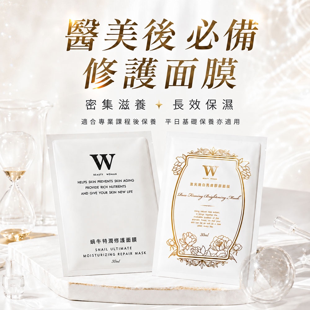 W 修護保養 蝸牛特潤修護面膜8片+激光煥白亮膚膠原面膜8片 (保濕修護 專為醫美而研發 — 醫美術後保養品牌)
