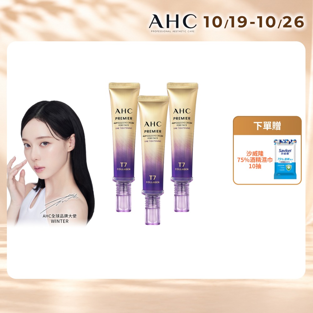 AHC T7女王膠原彈嫩撫紋全臉眼霜40ml 3入組(冠軍眼霜/膠原小彈簧/抗老/緊緻撫紋)