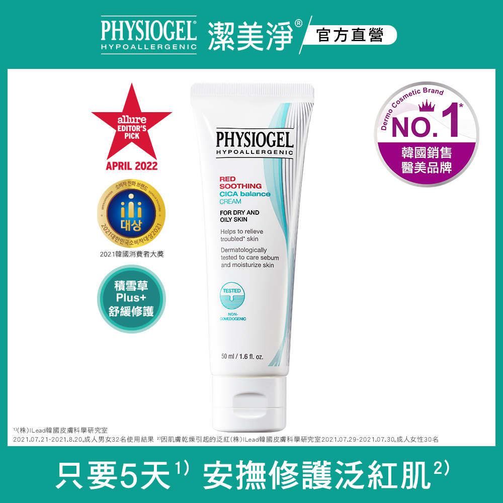 PHYSIOGEL 潔美淨 積雪草Plus+控油調理霜50ml