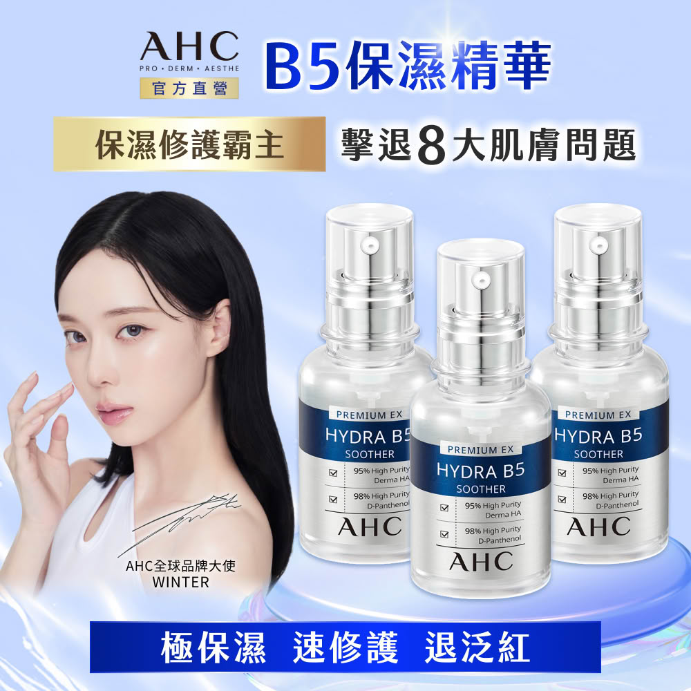 AHC 瞬效B5微導玻尿酸保濕精華液30ml 3入組(右旋B5/玻尿酸/保濕霸主/高效修護/敏感肌)