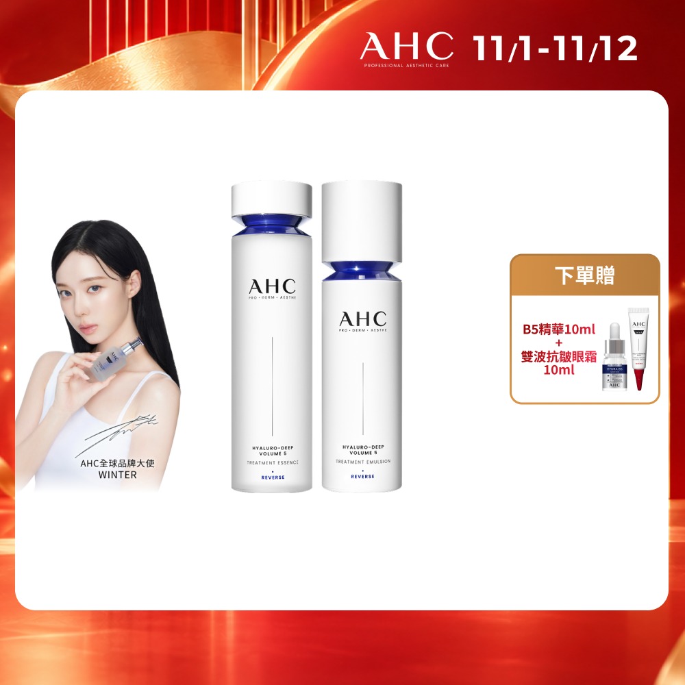 AHC 超導水光玻尿酸基礎保濕組_精華水130ml+精華乳100ml(醫美科研 HA精華 B5保濕)