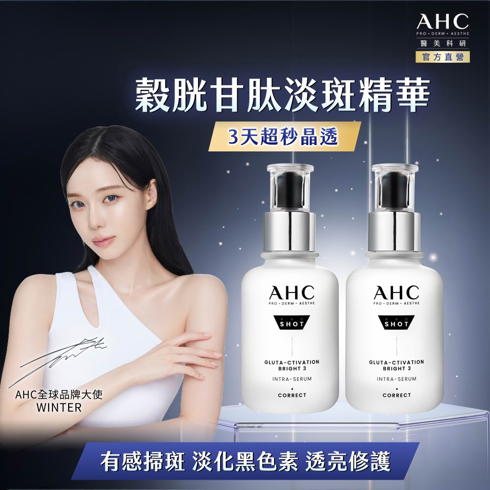 AHC 醫美科研超秒晶透穀胱甘肽淡斑精華40mlx2入組(淡斑/晶透/修護/淡斑小白瓶)