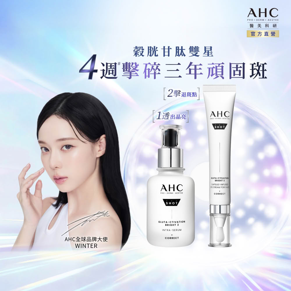 AHC 醫美科研超秒晶透穀胱甘肽雙星組淡斑精華40ml+精華棒30ml(淡斑/透亮/修護)